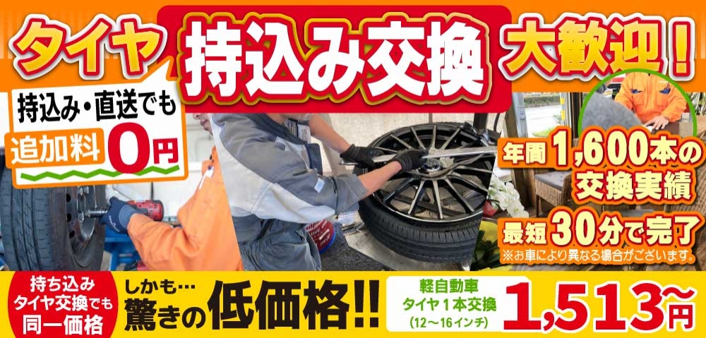 車検の速太郎松山店では地域トップクラスの信頼と実績!年間1,600本のタイヤ交換実績/最短30分で完了!持ち込み・直送でも追加料0円/持ち込みタイヤ交換でも同一価格!驚きの低価格1,513円～