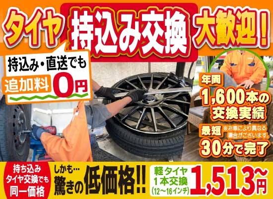 車検の速太郎松山店では地域トップクラスの信頼と実績!年間1,600本のタイヤ交換実績/最短30分で完了!持ち込み・直送でも追加料0円/持ち込みタイヤ交換でも同一価格!驚きの低価格1,513円～